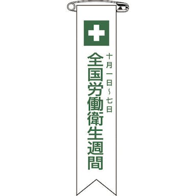 【CAINZ-DASH】日本緑十字社 ビニールリボン（胸章）　全国労働衛生週間　リボン－２　１２０×２５ｍｍ　１０本組 125002【別送品】