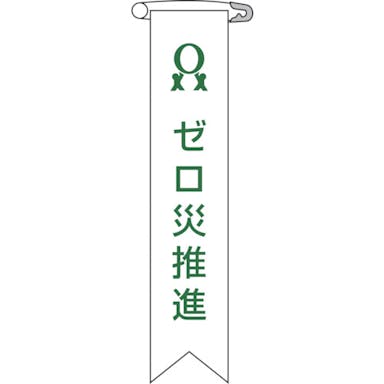 【CAINZ-DASH】日本緑十字社 ビニールリボン（胸章）　ゼロ災推進　リボン－６　１２０×２５ｍｍ　１０本組　エンビ 125006【別送品】