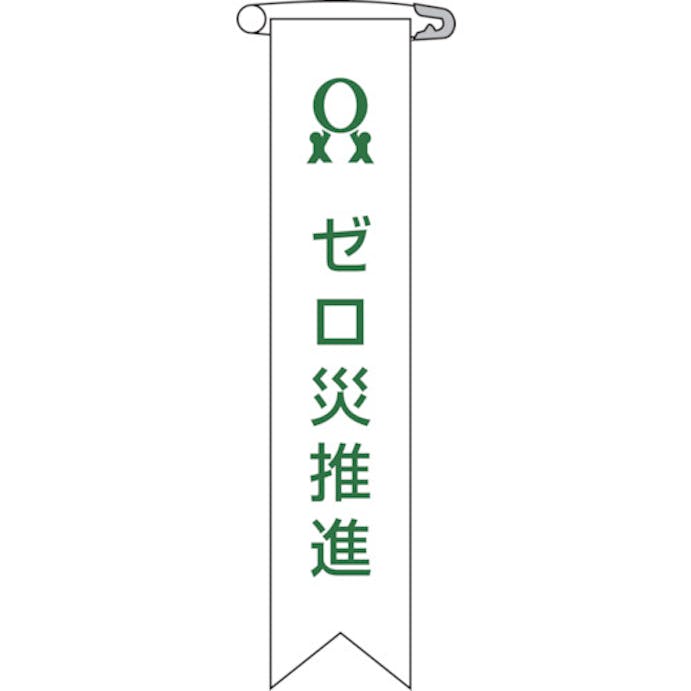 【CAINZ-DASH】日本緑十字社 ビニールリボン（胸章）　ゼロ災推進　リボン－６　１２０×２５ｍｍ　１０本組　エンビ 125006【別送品】