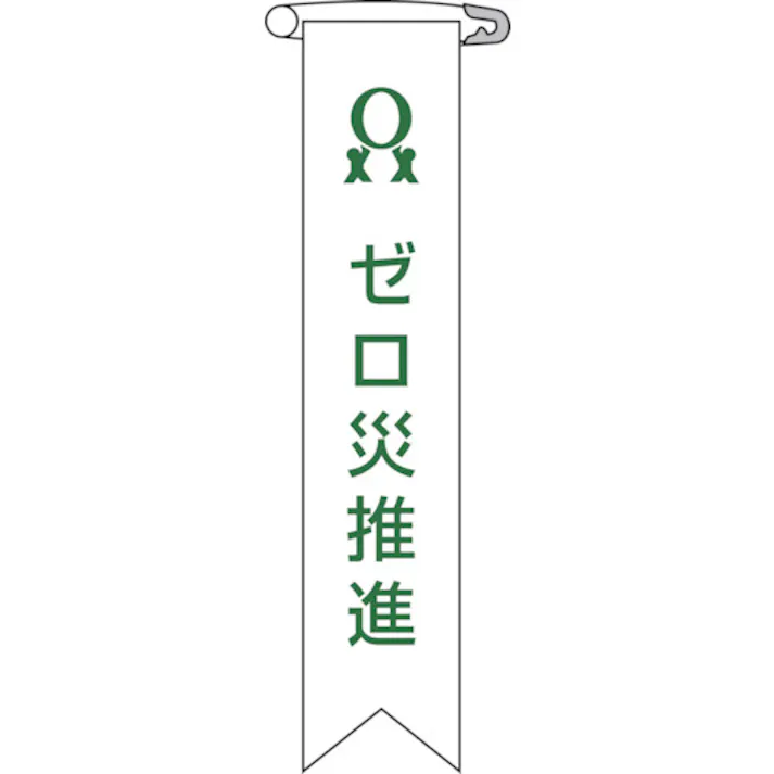 【CAINZ-DASH】日本緑十字社 ビニールリボン(胸章) ゼロ災推進 リボン-6 120×25mm 10本組 エンビ 125006【別送品】
