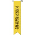【CAINZ-DASH】日本緑十字社 ビニールリボン（胸章）　交通安全運動実施中　リボン－９　１２０×２５ｍｍ　１０本組 125009【別送品】