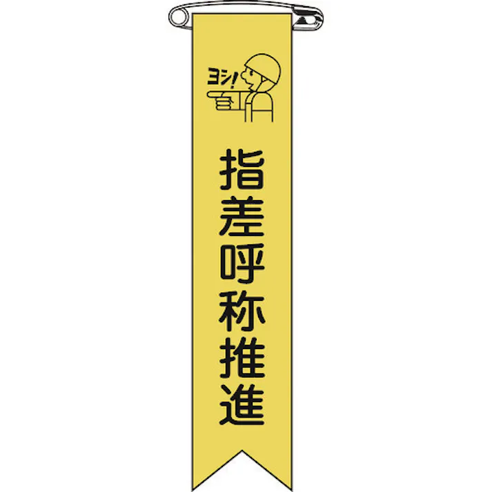 【CAINZ-DASH】日本緑十字社 ビニールリボン(胸章) 指差呼称推進 リボン-18 120×25mm 10本組 エンビ 125018【別送品】