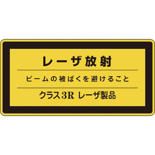 日本緑十字社 レーザステッカー標識 レーザ放射・クラス3R レーザC-3R(小) 52×105mm 10枚組 027315 安全標識 日本緑十字社 レーザステッカー標識 レーザ放射・クラス3R レーザC-3R(小) 52×105mm 10枚組 027315 安全標識