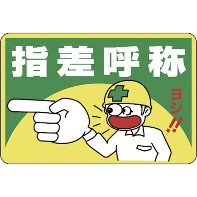 【CAINZ-DASH】日本緑十字社 路面用標識　指差呼称・ヨシ！　路面－１　３００×４５０ｍｍ　軟質エンビ　裏面糊付 101001【別送品】