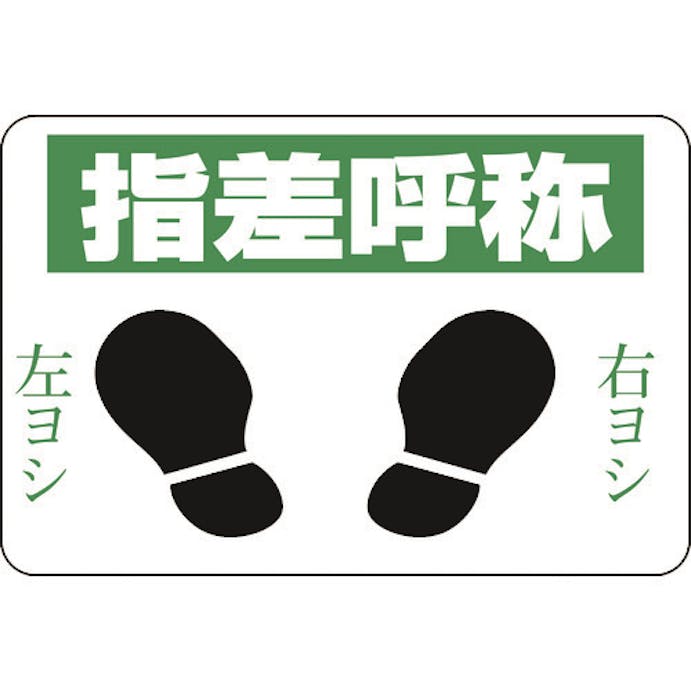 【CAINZ-DASH】日本緑十字社 路面用標識　指差呼称・右ヨシ左ヨシ　路面－２　３００×４５０　軟質エンビ　裏面糊付 101002【別送品】
