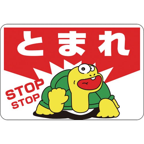 日本緑十字社 路面用標識 とまれ・STOP 路面-3 300×450mm 軟質エンビ 裏面糊付 101003 路面標識 日本緑十字社 路面用標識 とまれ・STOP 路面-3 300×450mm 軟質エンビ 裏面糊付 101003 路面標識