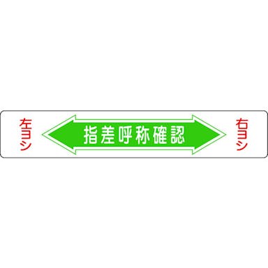 【CAINZ-DASH】日本緑十字社 路面用標識　指差呼称確認・右ヨシ左ヨシ　路面－５　１５０×９００ｍｍ　エンビ　裏面糊付 101005【別送品】
