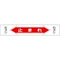 【CAINZ-DASH】日本緑十字社 路面用標識　止まれ・右ヨシ左ヨシ　路面－６　１５０×９００ｍｍ　軟質塩ビ　裏面糊付 101006【別送品】
