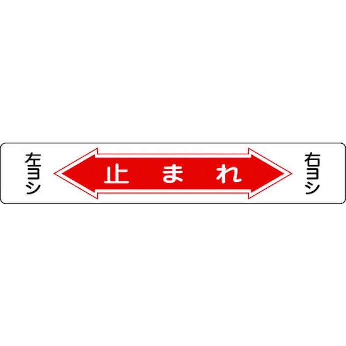 【CAINZ-DASH】日本緑十字社 路面用標識　止まれ・右ヨシ左ヨシ　路面－６　１５０×９００ｍｍ　軟質塩ビ　裏面糊付 101006【別送品】