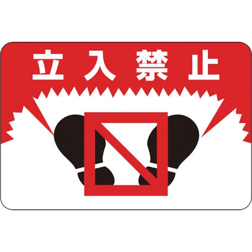 日本緑十字社 路面用標識 立入禁止 路面-7 300×450mm 軟質エンビ 裏面糊付 101007 路面標識 日本緑十字社 路面用標識 立入禁止 路面-7 300×450mm 軟質エンビ 裏面糊付 101007 路面標識