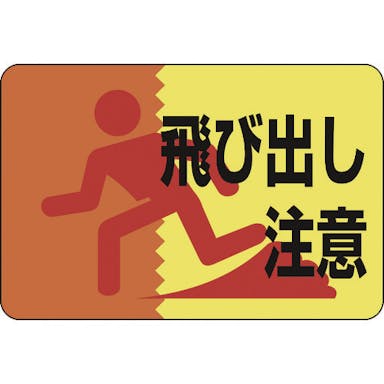 【CAINZ-DASH】日本緑十字社 路面用標識　飛び出し注意　路面－１２　３００×４５０ｍｍ　軟質エンビ　裏面糊付 101012【別送品】