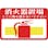 【CAINZ-DASH】日本緑十字社 路面用標識　消火器置場・ここに物を　路面－１９　３００×４５０ｍｍ　軟質エンビ　裏面糊付 101019【別送品】