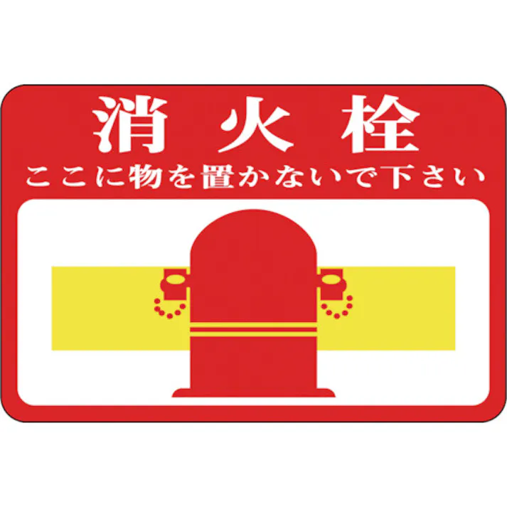 【CAINZ-DASH】日本緑十字社 路面用標識 消火栓・ここに物を 路面-20 300×450mm 軟質エンビ 裏面糊付 101020【別送品】
