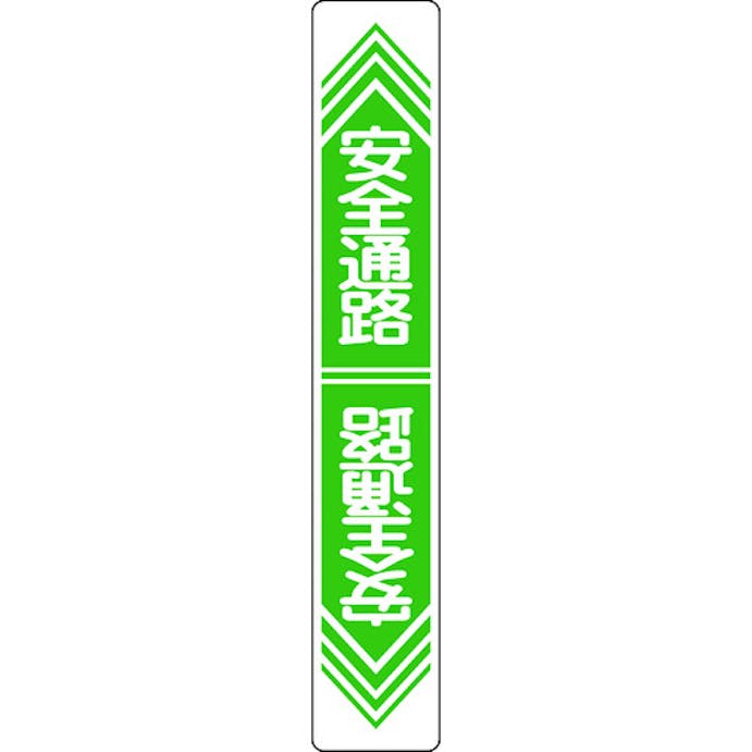 【CAINZ-DASH】日本緑十字社 路面用標識　安全通路　路面－２３　９００×１５０ｍｍ　軟質エンビ　裏面糊付 101023【別送品】