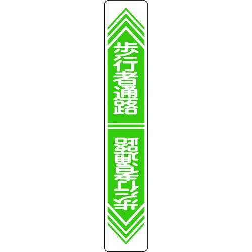 日本緑十字社 路面用標識 歩行者通路 路面-24 900×150mm 軟質エンビ 裏面糊付 101024 路面標識 日本緑十字社 路面用標識 歩行者通路 路面-24 900×150mm 軟質エンビ 裏面糊付 101024 路面標識