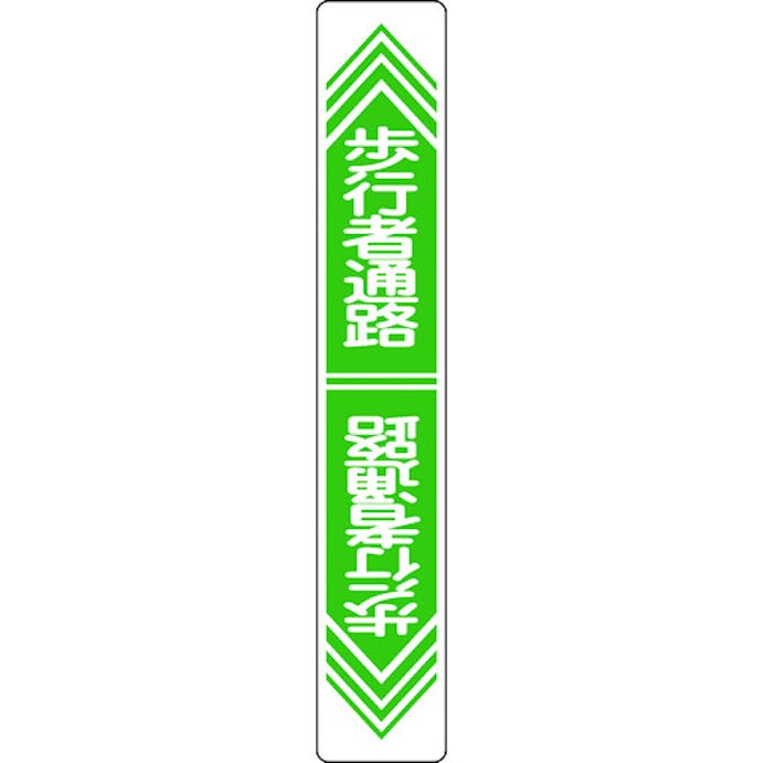 【CAINZ-DASH】日本緑十字社 路面用標識　歩行者通路　路面－２４　９００×１５０ｍｍ　軟質エンビ　裏面糊付 101024【別送品】