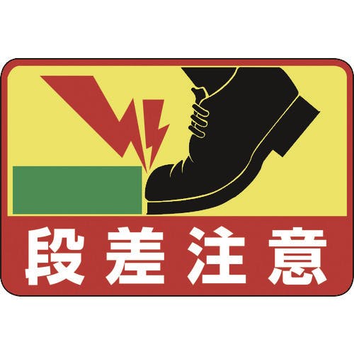 日本緑十字社 路面用標識 段差注意 路面-39 300×450mm 軟質エンビ 裏面糊付 101039 路面標識 日本緑十字社 路面用標識 段差注意 路面-39 300×450mm 軟質エンビ 裏面糊付 101039 路面標識
