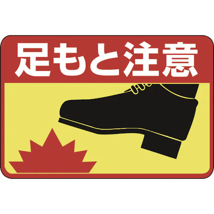 【CAINZ-DASH】日本緑十字社 路面用標識 足もと注意 路面-41 300×450mm 軟質エンビ 裏面糊付 101041【別送品】