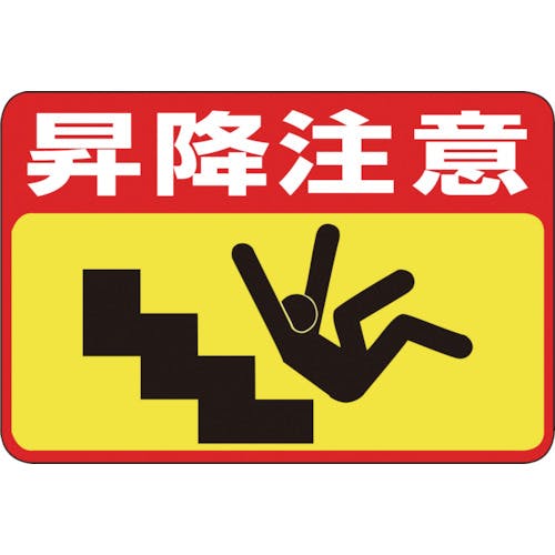 日本緑十字社 路面用標識 昇降注意 路面-42 300×450mm 軟質エンビ 裏面糊付 101042 路面標識 日本緑十字社 路面用標識 昇降注意 路面-42 300×450mm 軟質エンビ 裏面糊付 101042 路面標識