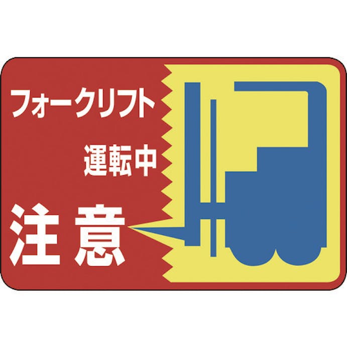 【CAINZ-DASH】日本緑十字社 路面用標識　フォークリフト運転中　路面－４３　３００×４５０ｍｍ　軟質塩ビ　裏面糊付 101043【別送品】