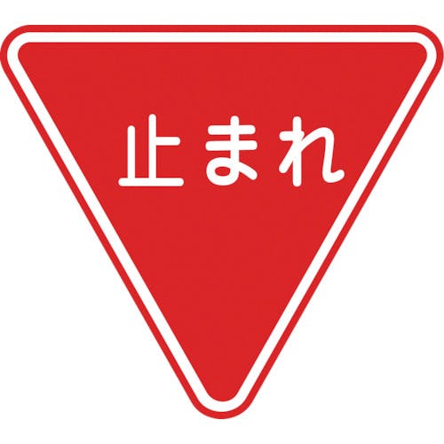 日本緑十字社 路面用標識 止まれ(一時停止) 路面-330 800mm三角 軟質エンビ 裏面糊付 101110 路面標識 日本緑十字社 路面用標識 止まれ(一時停止) 路面-330 800mm三角 軟質エンビ 裏面糊付 101110 路面標識