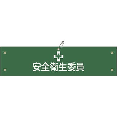 【CAINZ-DASH】日本緑十字社 ビニール製腕章　安全衛生委員　腕章－６Ａ　９０×３６０ｍｍ　軟質エンビ 139106【別送品】