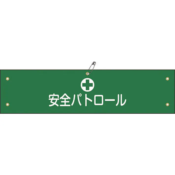 【CAINZ-DASH】日本緑十字社 ビニール製腕章 安全パトロール 腕章-12A 90×360mm 軟質エンビ 139112【別送品】