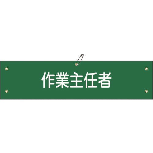 CAINZ-DASH】日本緑十字社 布製腕章 作業主任者 腕章－16B 80