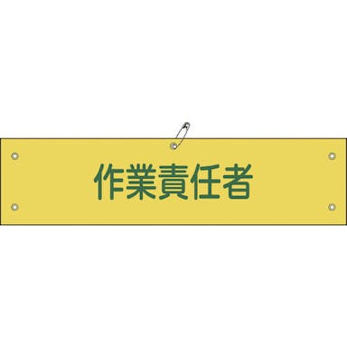 【CAINZ-DASH】日本緑十字社 ビニール製腕章　作業責任者　腕章－２１Ａ　９０×３６０ｍｍ　軟質エンビ 139121【別送品】