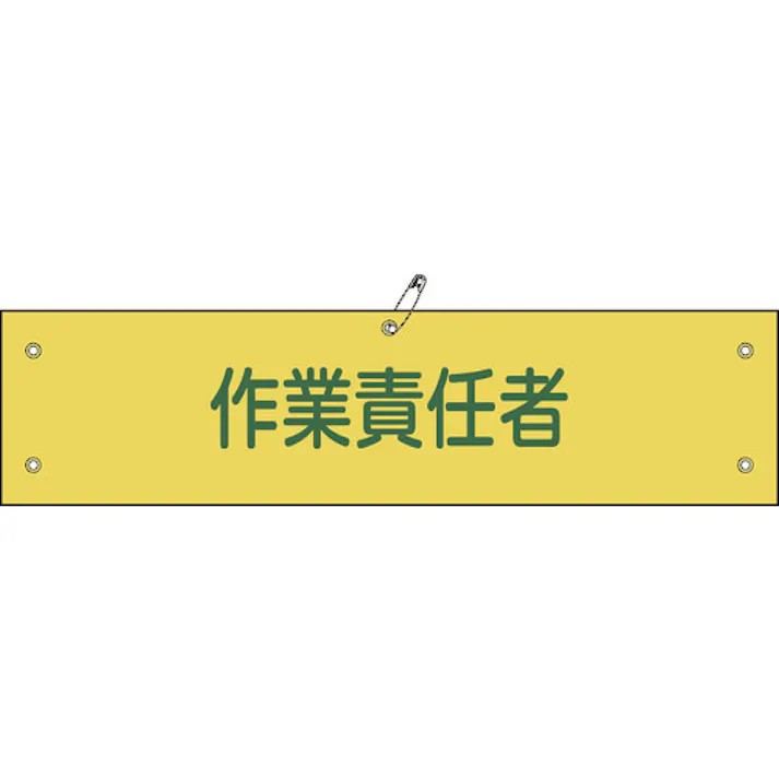 【CAINZ-DASH】日本緑十字社 ビニール製腕章 作業責任者 腕章-21A 90×360mm 軟質エンビ 139121【別送品】