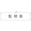 【CAINZ-DASH】日本緑十字社 ビニール製腕章　監視員　腕章－２５Ａ　９０×３６０ｍｍ　軟質エンビ 139125【別送品】