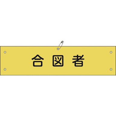 【CAINZ-DASH】日本緑十字社 ビニール製腕章　合図者　腕章－２９Ａ　９０×３６０ｍｍ　軟質エンビ 139129【別送品】