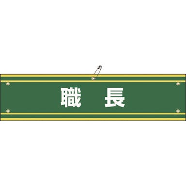 【CAINZ-DASH】日本緑十字社 ビニール製腕章　職長　腕章－４２Ａ　９０×３６０ｍｍ　軟質エンビ 139142【別送品】