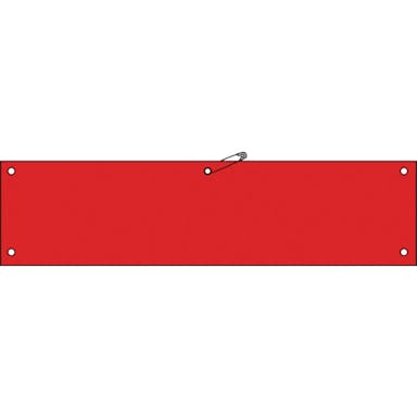 【CAINZ-DASH】日本緑十字社 ビニール製腕章　赤無地タイプ　腕章－１００（赤）　９０×３６０ｍｍ　軟質エンビ 140104【別送品】