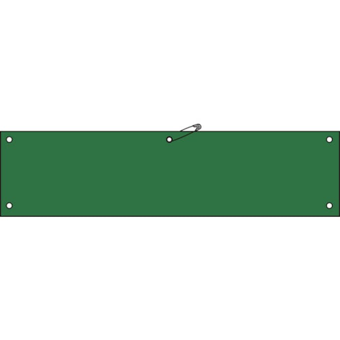【CAINZ-DASH】日本緑十字社 ビニール製腕章　緑無地タイプ　腕章－１００（緑）　９０×３６０ｍｍ　軟質エンビ 140102【別送品】