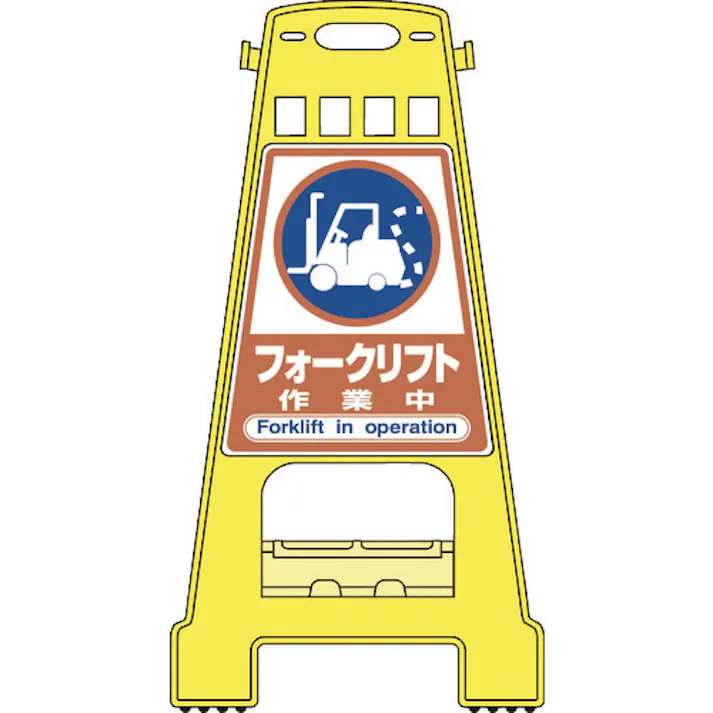 【CAINZ-DASH】日本緑十字社 バリケードスタンド フォークリフト作業中 BK-22 821×428mm 両面表示 338022【別送品】