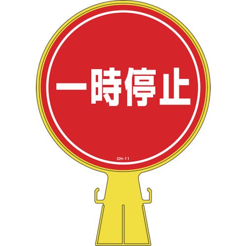 CAINZ-DASH】日本緑十字社 コーンヘッド標識 一時停止 CH