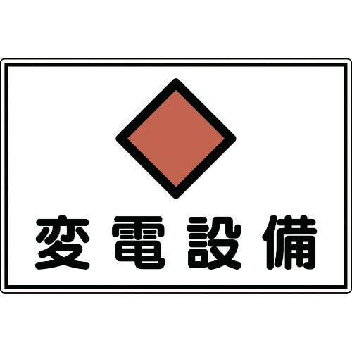 日本緑十字社 消防・電気関係標識 変電設備 300×450mm エンビ 061180 安全標識 日本緑十字社 消防・電気関係標識 変電設備 300×450mm エンビ 061180 安全標識