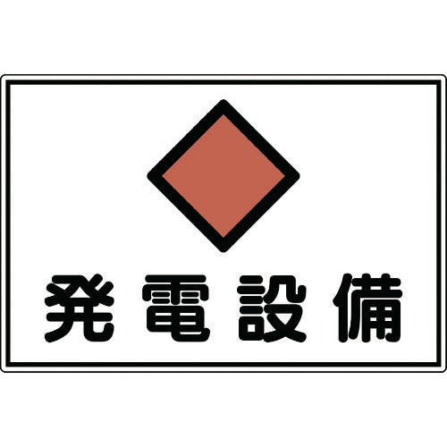 日本緑十字社 消防・電気関係標識 発電設備 300×450mm エンビ 061190 安全標識 日本緑十字社 消防・電気関係標識 発電設備 300×450mm エンビ 061190 安全標識