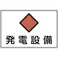 【CAINZ-DASH】日本緑十字社 電気設備関係標識 発電設備 300×450mm エンビ 061190【別送品】