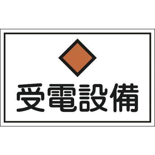 日本緑十字社 消防・電気関係標識 受電設備 300×450mm エンビ 061210 安全標識 日本緑十字社 消防・電気関係標識 受電設備 300×450mm エンビ 061210 安全標識