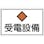 【CAINZ-DASH】日本緑十字社 消防・電気関係標識　受電設備　３００×４５０ｍｍ　エンビ 061210【別送品】