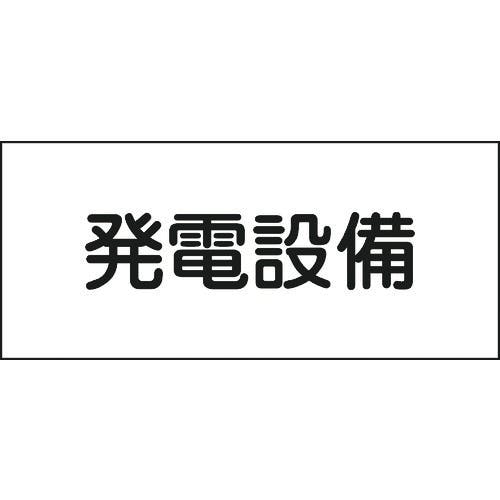 日本緑十字社 消防・電気関係標識 発電設備 150×300mm エンビ 061230 安全標識 日本緑十字社 消防・電気関係標識 発電設備 150×300mm エンビ 061230 安全標識