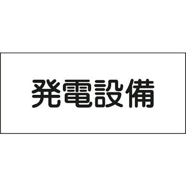 【CAINZ-DASH】日本緑十字社 消防・電気関係標識　発電設備　１５０×３００ｍｍ　エンビ 061230【別送品】
