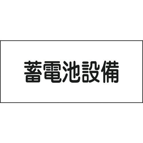 日本緑十字社 消防・電気関係標識 蓄電池設備 150×300mm エンビ 061240 安全標識 日本緑十字社 消防・電気関係標識 蓄電池設備 150×300mm エンビ 061240 安全標識