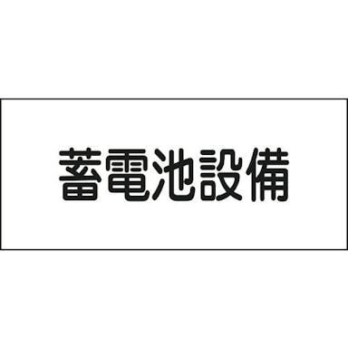 【CAINZ-DASH】日本緑十字社 消防・電気関係標識　蓄電池設備　１５０×３００ｍｍ　エンビ 061240【別送品】