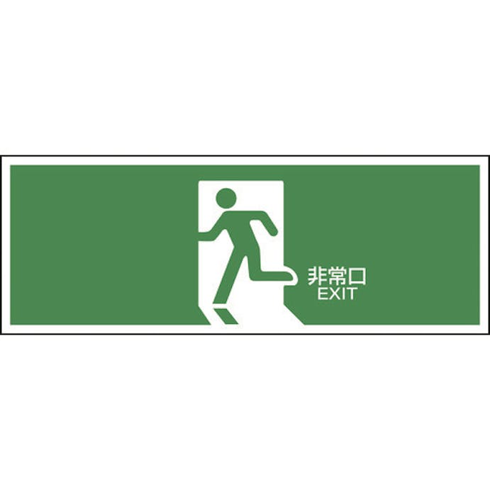 【CAINZ-DASH】日本緑十字社 避難誘導標識　非常口　ＦＡ－３０１　１２０×３６０ｍｍ　エンビ 065301【別送品】