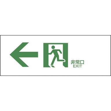 【CAINZ-DASH】日本緑十字社 避難誘導標識　←非常口　ＦＡ－３０３　１２０×３６０ｍｍ　エンビ 065303【別送品】