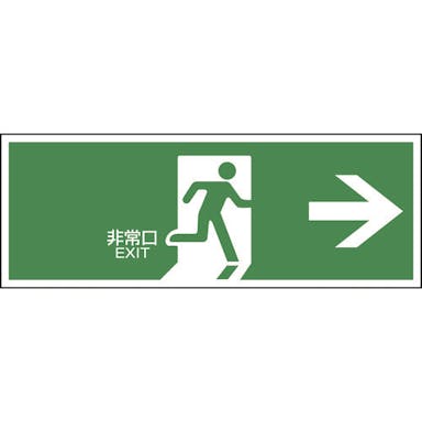 【CAINZ-DASH】日本緑十字社 避難誘導標識　非常口→　ＦＡ－３０５　１２０×３６０ｍｍ　エンビ 065305【別送品】