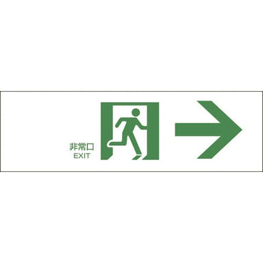 【CAINZ-DASH】日本緑十字社 避難誘導標識　非常口→　ＦＡ－９０１　１００×３００ｍｍ　エンビ 065901【別送品】
